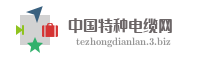 中国特种电缆网