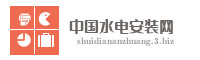 中国水电安装网