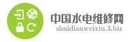 中国水电维修网
