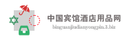 中国宾馆酒店用品网