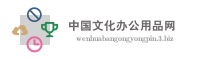 中国文化办公用品网
