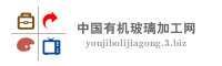 中国有机玻璃加工网