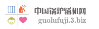 中国锅炉辅机网