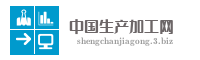 中国生产加工网