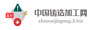 中国铸造加工网