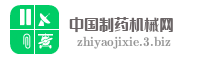 中国制药机械网