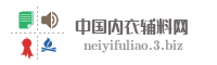 中国内衣辅料网