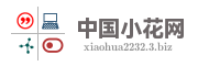 中国小花网