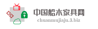 中国船木家具网