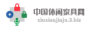 中国休闲家具网