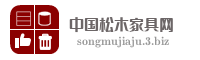 中国松木家具网