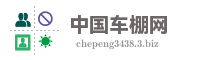 中国车棚网