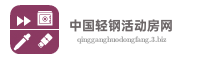 中国轻钢活动房网