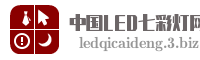 中国LED七彩灯网