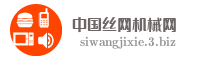 中国丝网机械网