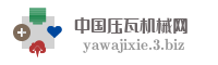 中国压瓦机械网