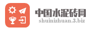 中国水泥砖网