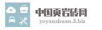 中国页岩砖网