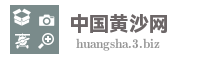 中国黄沙网
