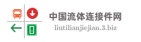 中国流体连接件网
