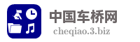 中国车桥网