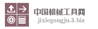 中国机械工具网