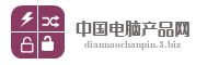中国电脑产品网