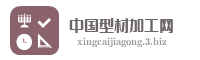 中国型材加工网