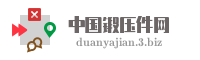 中国锻压件网