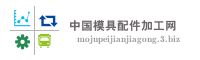 中国模具配件加工网