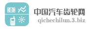 中国汽车齿轮网
