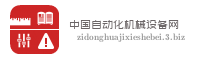 中国自动化机械设备网