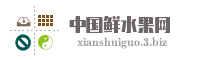 中国鲜水果网