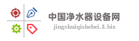 中国净水器设备网