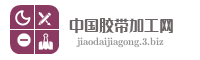 中国胶带加工网