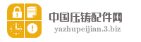 中国压铸配件网