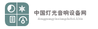 中国灯光音响设备网