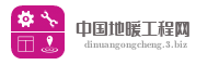 中国地暖工程网