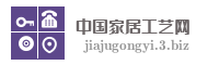 中国家居工艺网
