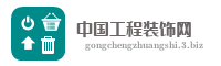 中国工程装饰网