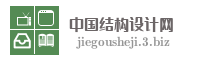 中国结构设计网