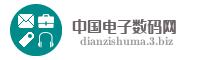 中国电子数码网