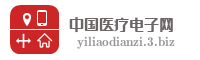 中国医疗电子网