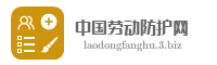 中国劳动防护网