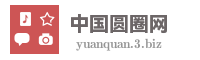中国圆圈网