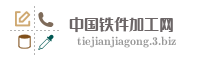 中国铁件加工网