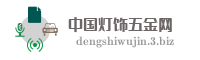 中国灯饰五金网