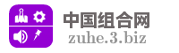 中国组合网