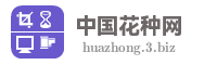 中国花种网