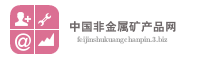 中国非金属矿产品网